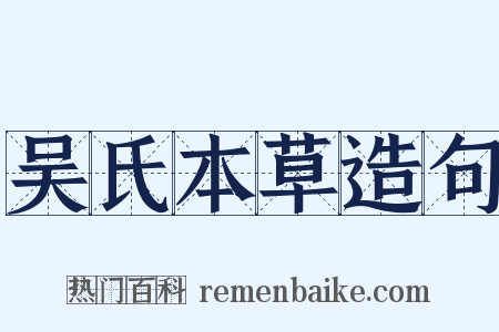 吴氏本草造句是什么意思的图片